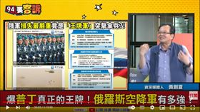 資深媒體人黃創夏在《94要客訴》揭密俄羅斯王牌軍團「紅色蒲公英」空降軍