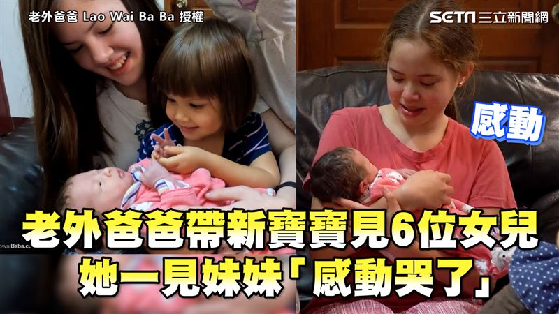 新寶寶見6位姊姊　她一見妹妹秒哭了