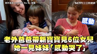新寶寶見6位姊姊　她一見妹妹秒哭了