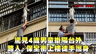 4歲男童掛陽台　路人、保全徒手護身