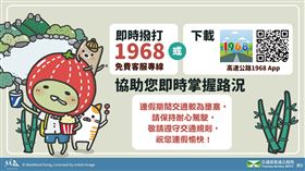 ▲111 年清明節連假國道疏導措施請多利用1968（圖／交通部高公局提供）