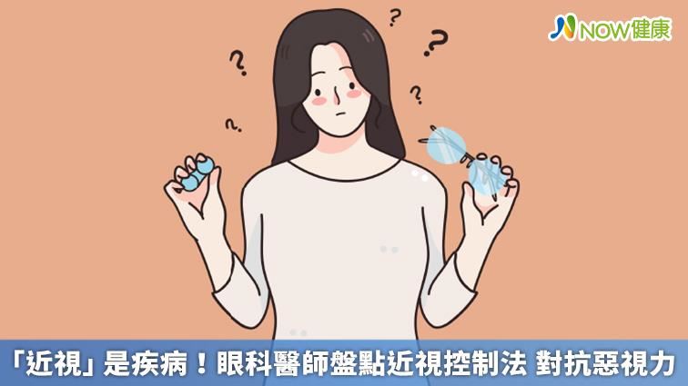 眼科醫師盤點近視控制法　對抗惡視力