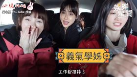 ▲紅隊第二季學姊推工作去找第三季學弟妹（圖／吳心緹 YouTube 授權）
