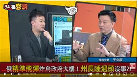 備役少將于北辰在《94要客訴》表示，尼古拉耶夫州政府遭轟炸，州長可以睡過頭逃死劫是因美國情報