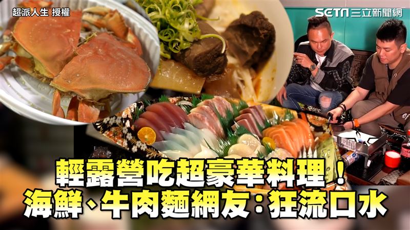 露營吃海鮮、牛肉麵　網見：狂流口水