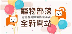 ▲寵物部落開站囉！