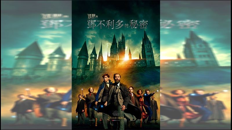 《怪獸3》鄧不利多軍隊拯救魔法世界
