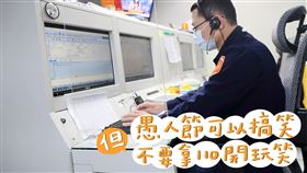 「別跟110開玩笑！」警政署愚人節警告　小心噴1.2萬