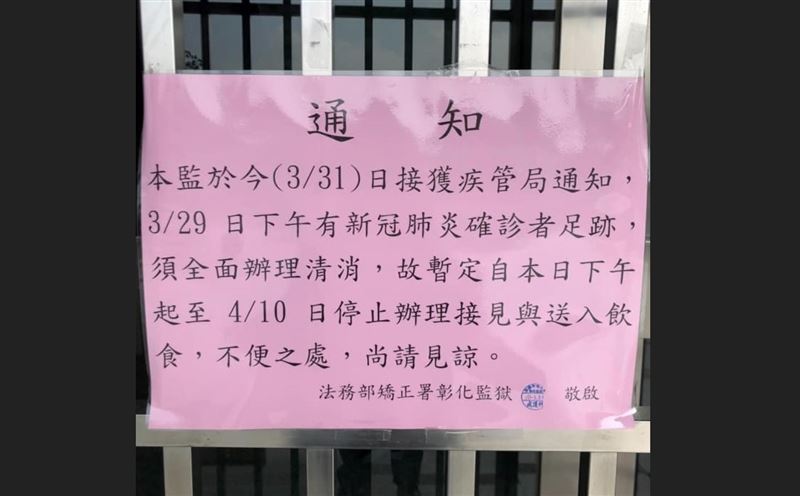 彰化監獄有確診足跡　即起禁接見送食