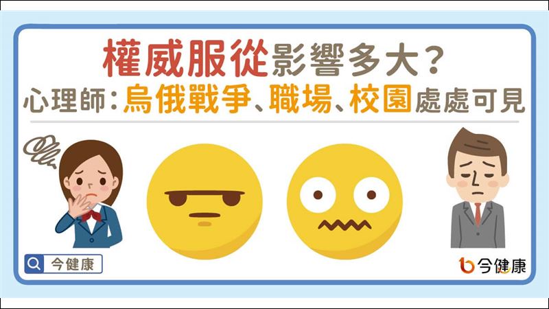 權威難抵抗？日常生活隨處可見