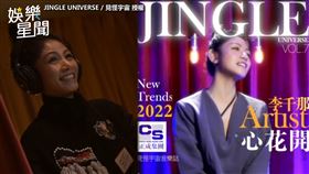 ▲YouTube頻道「見怪宇宙」，邀請李千那合作改編R&B版《心花開》。（圖／JINGLE UNIVERSE / 見怪宇宙 授權）
