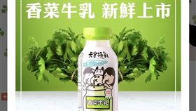 香菜牛乳,愚人節,預購,香菜（圖／翻攝自《天守極乳》臉書）