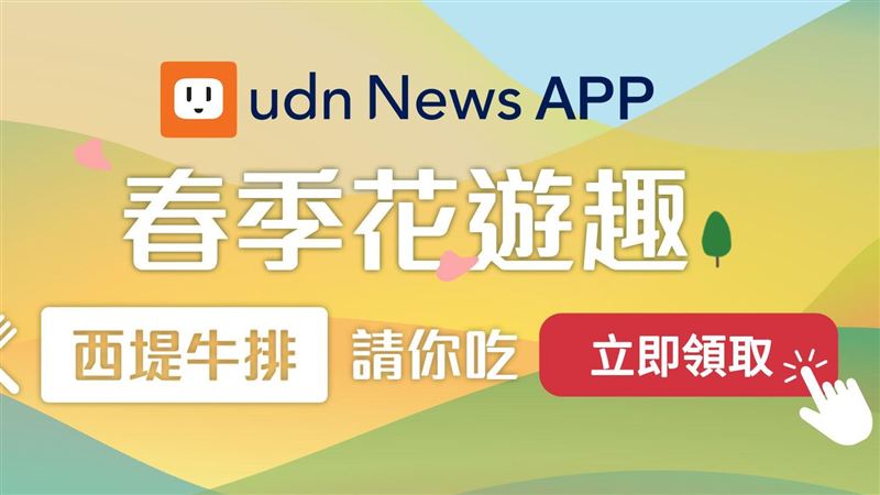 udn「春季花遊趣」西堤牛排請你吃