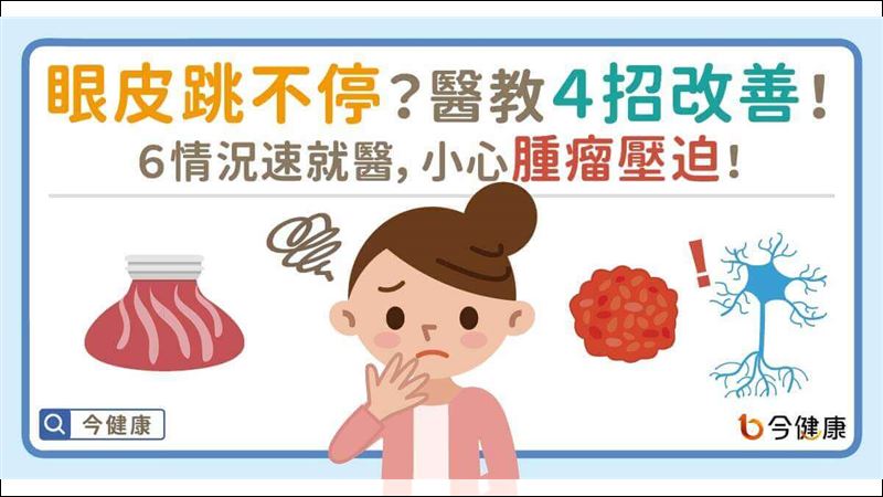 眼皮跳不停？醫教4招改善