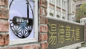 台南市「湯德章大道1號」揭牌台南市中西區國立台灣文學館新址「湯德章大道1號」1日揭牌，見證台南轉型正義。（台南市政府提供）中央社記者張榮祥台南傳真  111年4月1日