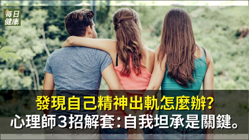 精神出軌怎麼辦？心理師3招解套