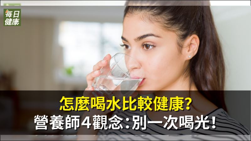 怎麼喝水最健康？營養師提4觀念