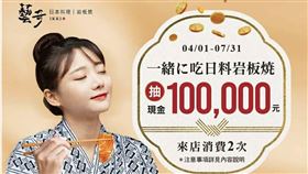 完成藝奇瘋美食饕客任務，即可抽10萬獎金。（圖／王品集團提供）