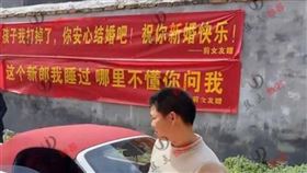 一名男子結婚，前女友送來奇葩橫幅。（圖／翻攝自華聲在線新聞）