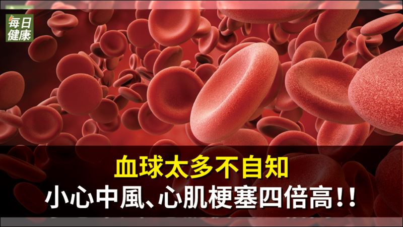 血球太多成血癌　中風、心梗率高四倍