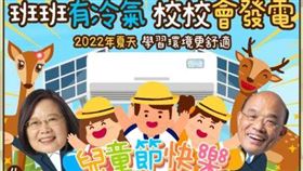兒童節，蘇貞昌，班班有冷氣（圖／翻攝蘇貞昌臉書)
