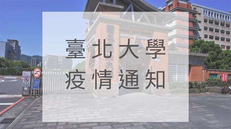 北大2確診恢復實體上課　校方回應了