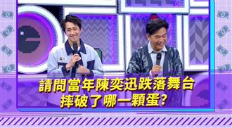 陳奕迅當年摔爆哪顆蛋？薔薔精闢分析