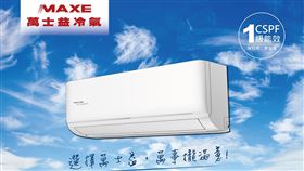 ▲變頻能源效率一級空調相較定頻空調更為節能省電（圖／業者提供）