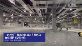 上海趕建方艙醫院 國家會展中心（圖／翻攝自新華社）