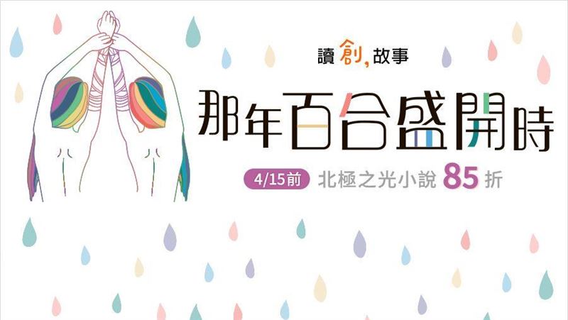 一探百合小說的優雅與情慾