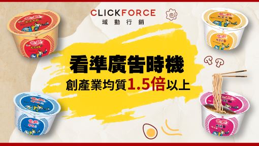 掌握廣告時機 創1.5倍亮眼成效