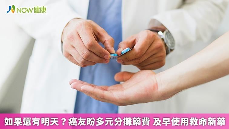 癌友盼多元分攤藥費　及早用救命新藥