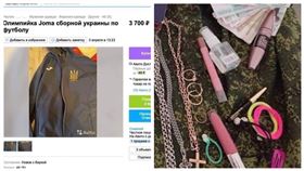 ▲烏克蘭民眾發現俄羅斯軍人開始在網路上販售搶來的戰利品，還大刺刺強調這是戰利品。被俘虜的俄軍身上也被搜到搶來的手機、化妝品等。（圖／翻攝自烏克蘭足球協會IG、翻攝自推特）