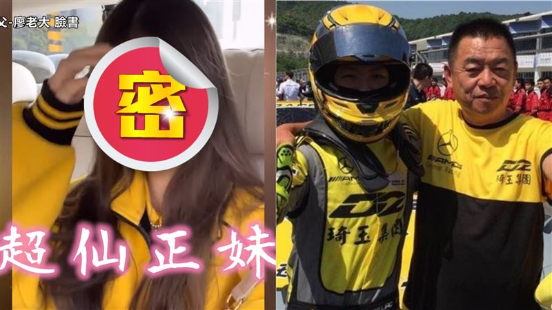 廖老大帥兒女友曝光　超仙顏值網暴動