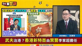 黑警李家超接任香港新特首？汪潔民：為了高壓防疫(圖/94要客訴)