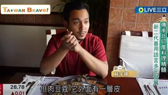 傳承印度料理精隨！他接手餐廳再創新