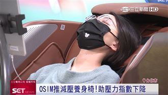 OSIM推減壓養身椅　助壓力指數降