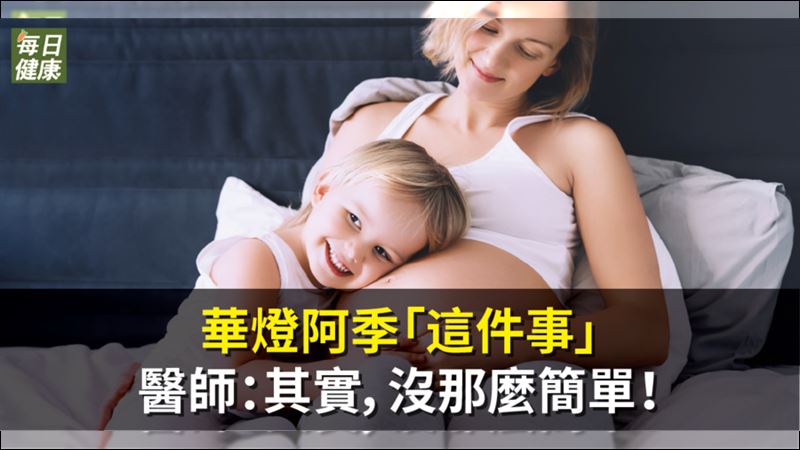 華燈阿季「一發就中」　醫：不簡單！