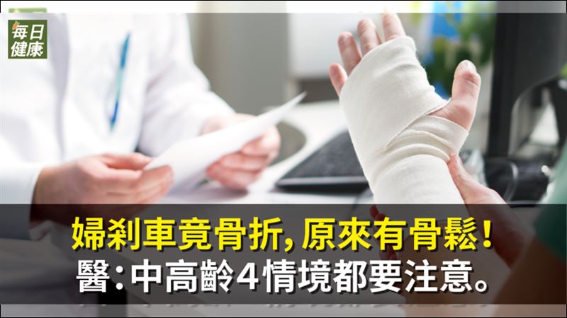 婦剎車骨折是骨鬆！醫：中高齡注意