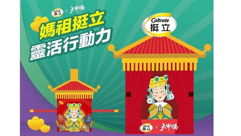 挺立挺你靈活行動力　跟著媽祖遶境去