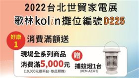 ▲歌林好禮多重送，還有展場限量優惠驚喜價（圖／業者提供）