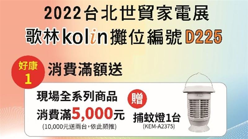 北世貿家電展　歌林好禮多重送