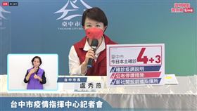 台中市長盧秀燕0408疫情記者會。（圖／翻攝盧秀燕臉書）