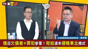 普丁招募罪犯當兵！張宇韶：複製清末侵略中國模式(圖/94要客訴)