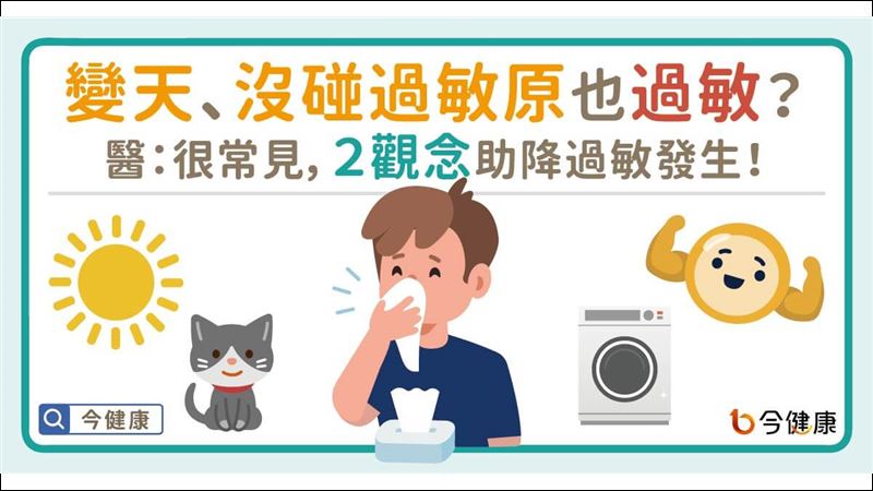 變天就過敏　醫：兩觀念降低過敏發生