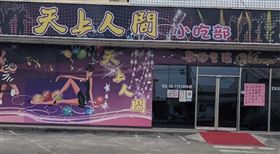 屏東　天上人間小吃部　（圖／翻攝自Google map）