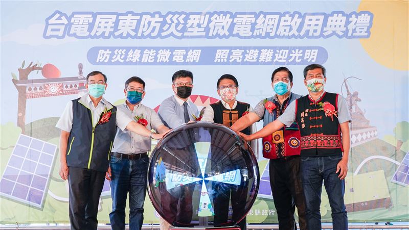 台電屏東防災型微電網今啟用