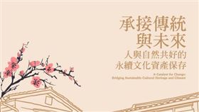 響應國際文化資產日　文房國際講座探究自然共好永續策略