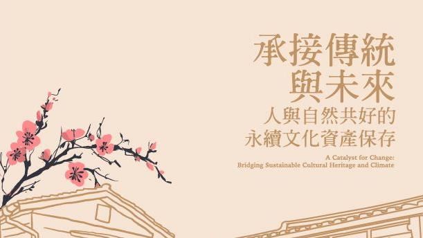 文房辦講座探究人與自然共好永續策略