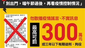 網路流傳「端午節不要出門」，指揮中心駁斥是假消息。（圖／指揮中心提供）